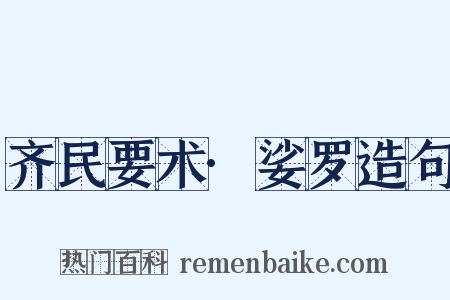 齐民要术·娑罗造句是什么意思的图片